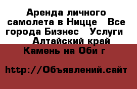 Аренда личного самолета в Ницце - Все города Бизнес » Услуги   . Алтайский край,Камень-на-Оби г.